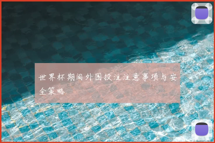 世界杯期间外围投注注意事项与安全策略