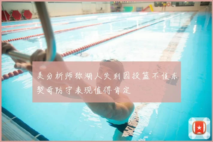 美分析师称湖人失利因投篮不佳东契奇防守表现值得肯定