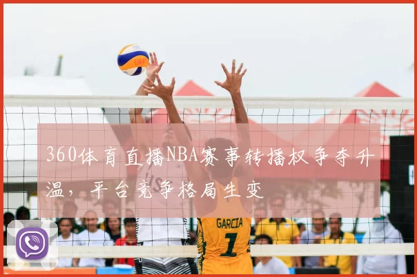 360体育直播NBA赛事转播权争夺升温，平台竞争格局生变