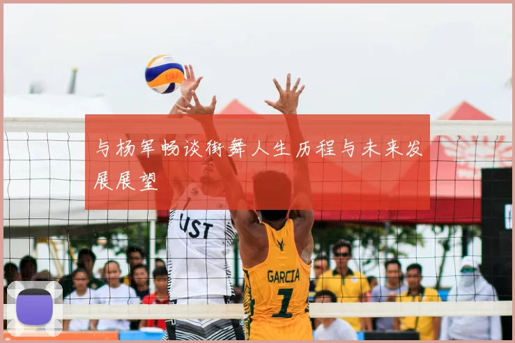 与杨军畅谈街舞人生历程与未来发展展望