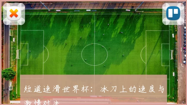短道速滑世界杯：冰刀上的速度与激情对决