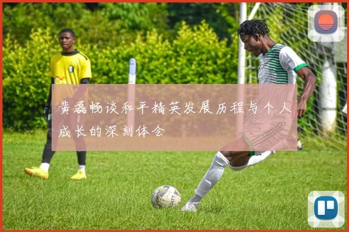 黄磊畅谈和平精英发展历程与个人成长的深刻体会