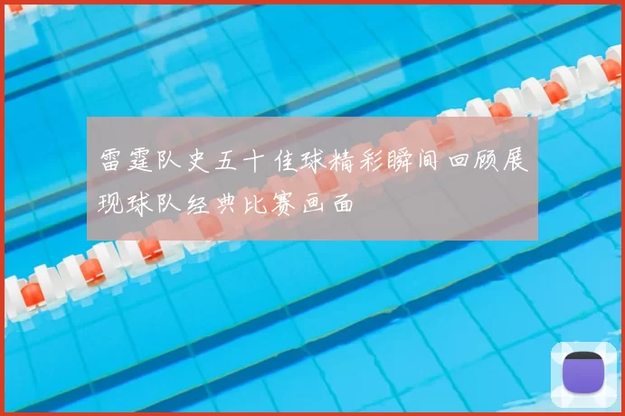 雷霆队史五十佳球精彩瞬间回顾展现球队经典比赛画面