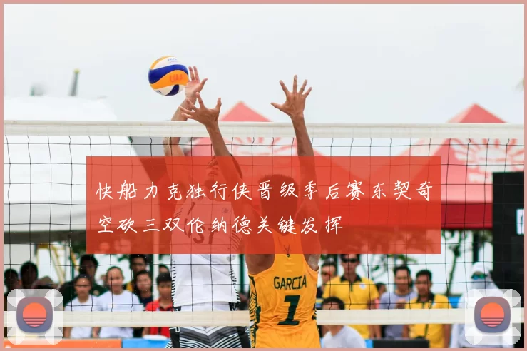 快船力克独行侠晋级季后赛东契奇空砍三双伦纳德关键发挥