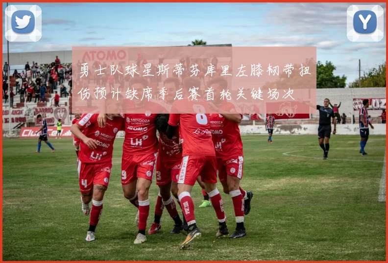 勇士队球星斯蒂芬库里左膝韧带扭伤预计缺席季后赛首轮关键场次