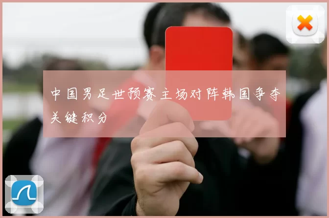 中国男足世预赛主场对阵韩国争夺关键积分