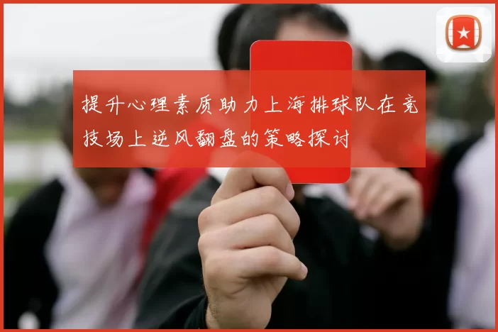 提升心理素质助力上海排球队在竞技场上逆风翻盘的策略探讨