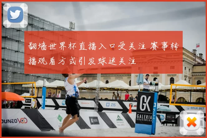 翻墙世界杯直播入口受关注 赛事转播观看方式引发球迷关注