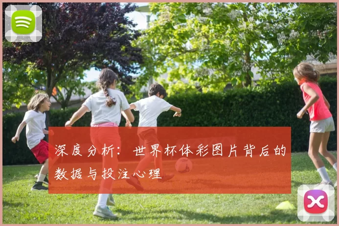 深度分析:世界杯体彩图片背后的数据与投注心理