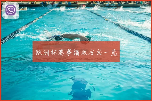 欧洲杯赛事播放方式一览