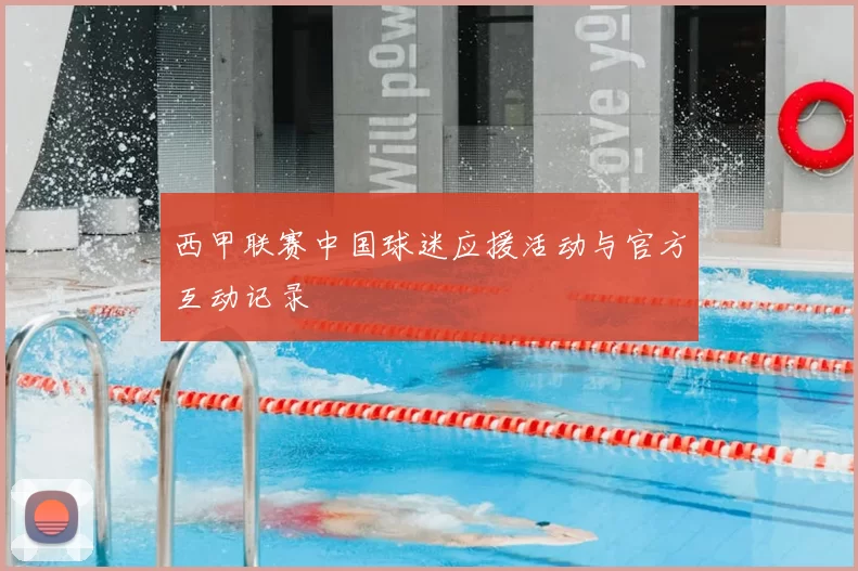 西甲联赛中国球迷应援活动与官方互动记录