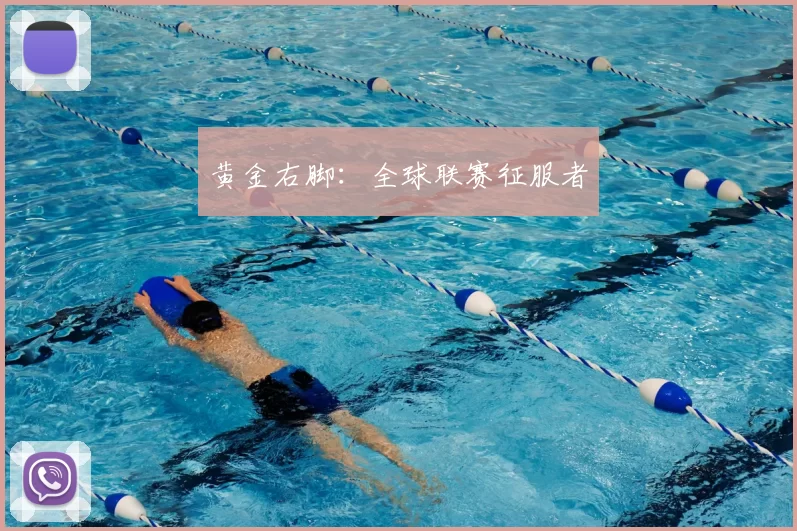 黄金右脚：全球联赛征服者