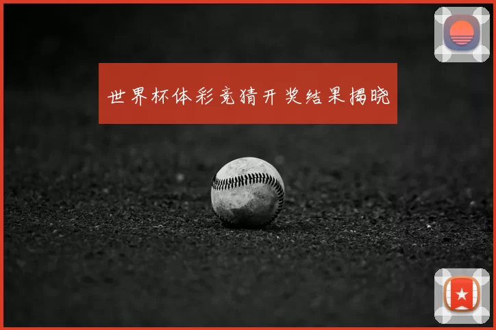 世界杯体彩竞猜开奖结果揭晓