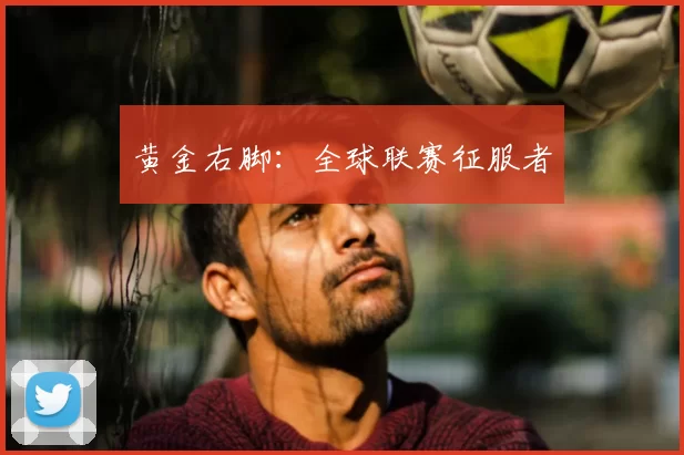黄金右脚：全球联赛征服者