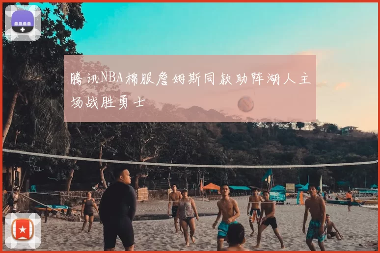 腾讯NBA棉服詹姆斯同款助阵湖人主场战胜勇士