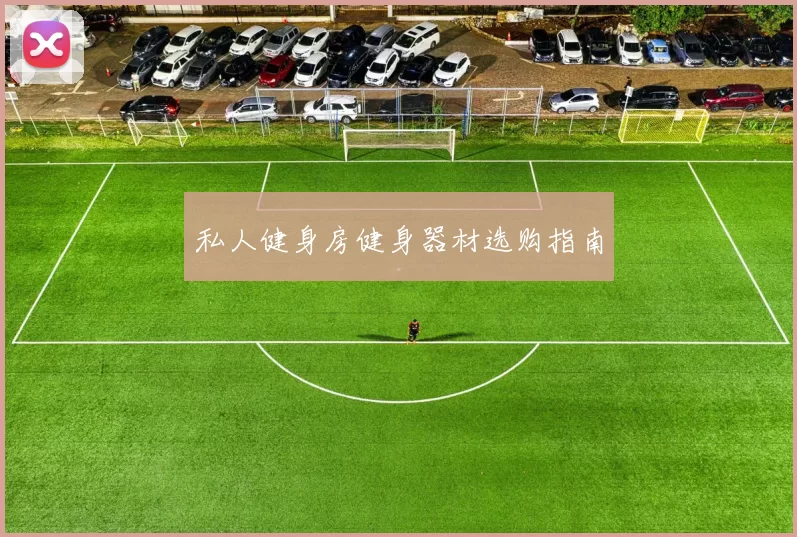 私人健身房健身器材选购指南