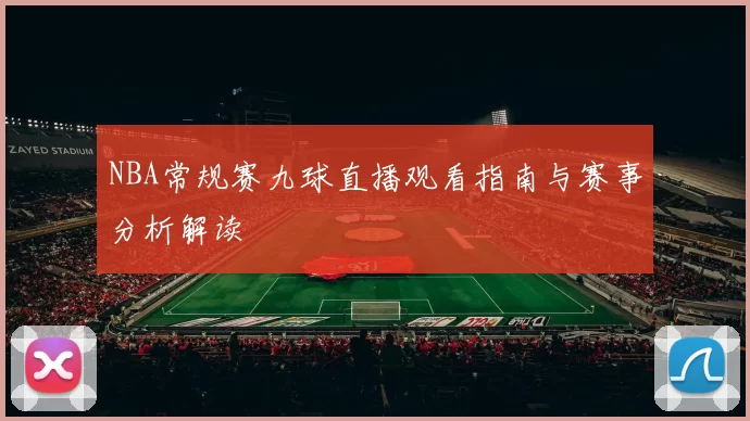 NBA常规赛九球直播观看指南与赛事分析解读