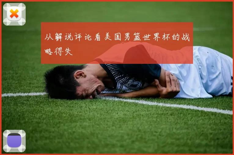 从解说评论看美国男篮世界杯的战略得失