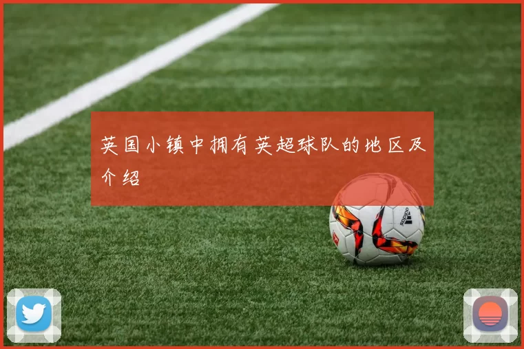 英国小镇中拥有英超球队的地区及介绍