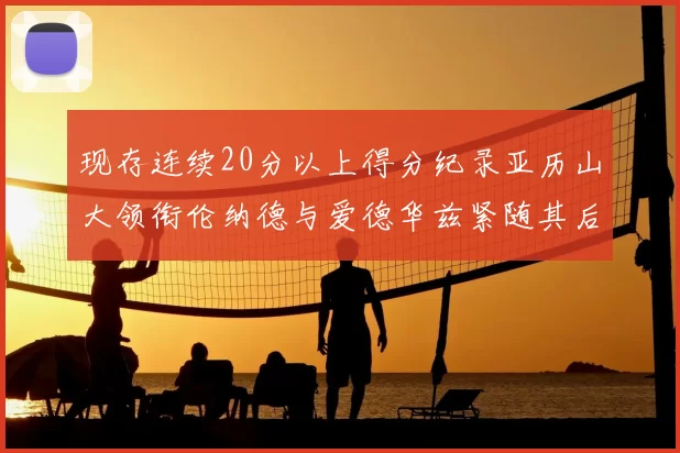 现存连续20分以上得分纪录亚历山大领衔伦纳德与爱德华兹紧随其后
