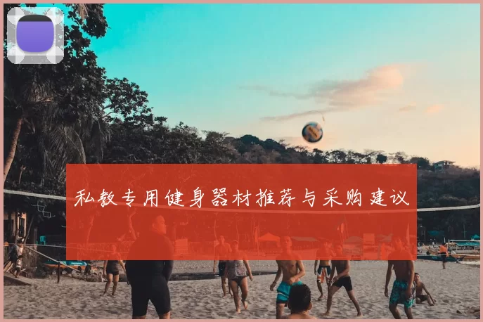 私教专用健身器材推荐与采购建议