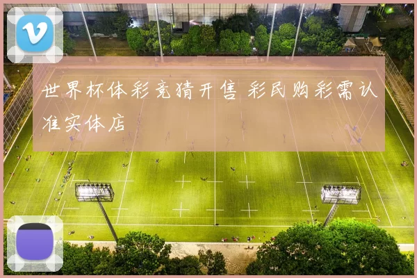 世界杯体彩竞猜开售 彩民购彩需认准实体店