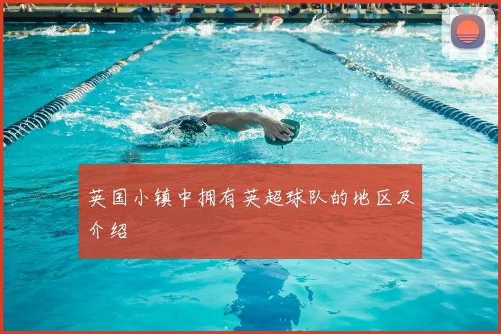 英国小镇中拥有英超球队的地区及介绍