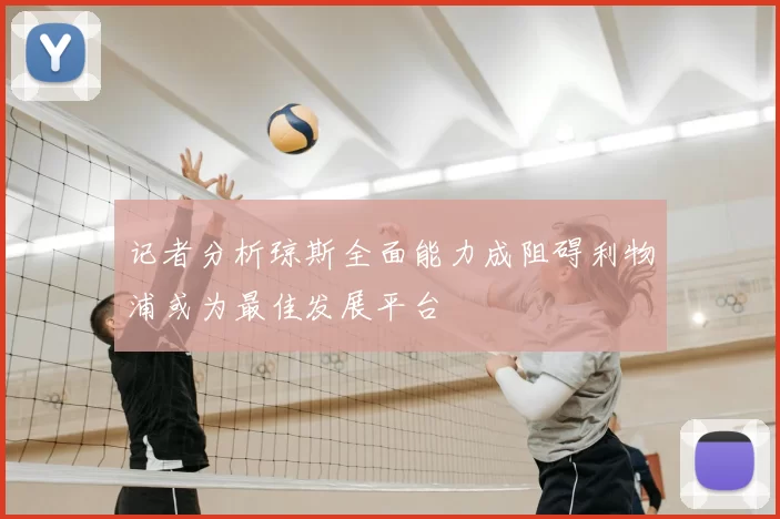 记者分析琼斯全面能力成阻碍利物浦或为最佳发展平台