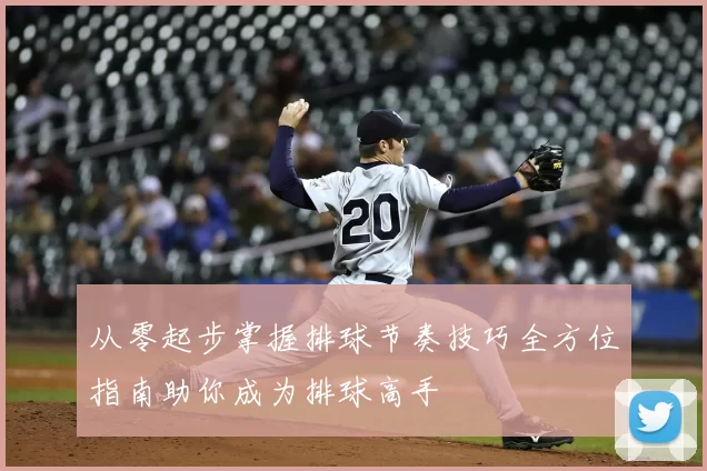 从零起步掌握排球节奏技巧全方位指南助你成为排球高手