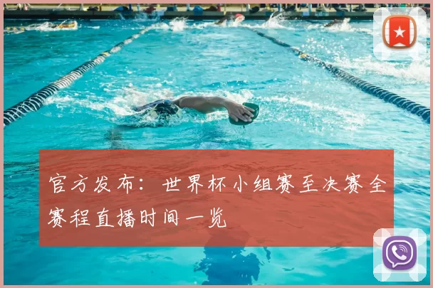 官方发布:世界杯小组赛至决赛全赛程直播时间一览