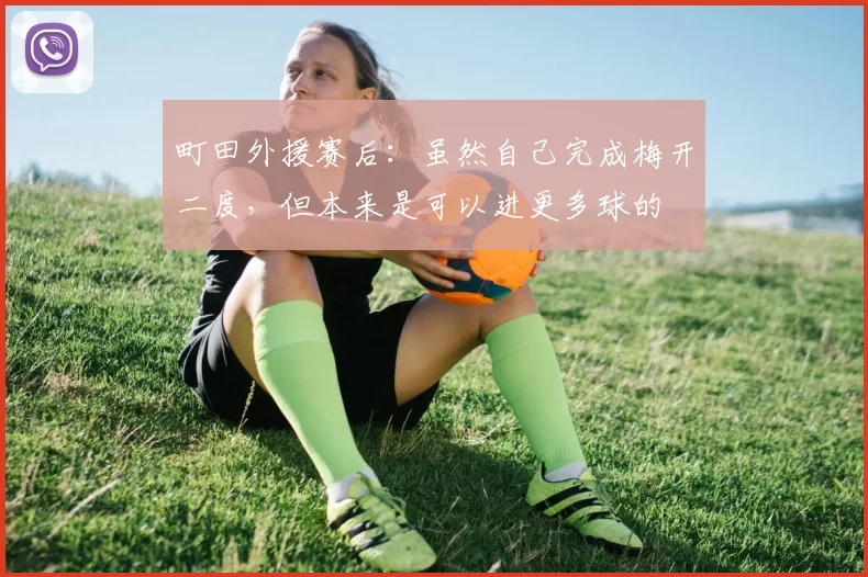 町田外援赛后:虽然自己完成梅开二度,但本来是可以进更多球的
