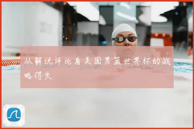 从解说评论看美国男篮世界杯的战略得失
