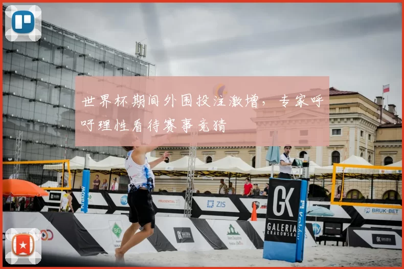 世界杯期间外围投注激增,专家呼吁理性看待赛事竞猜