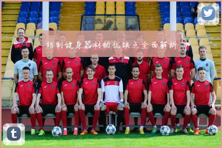铝制健身器材的优缺点全面解析