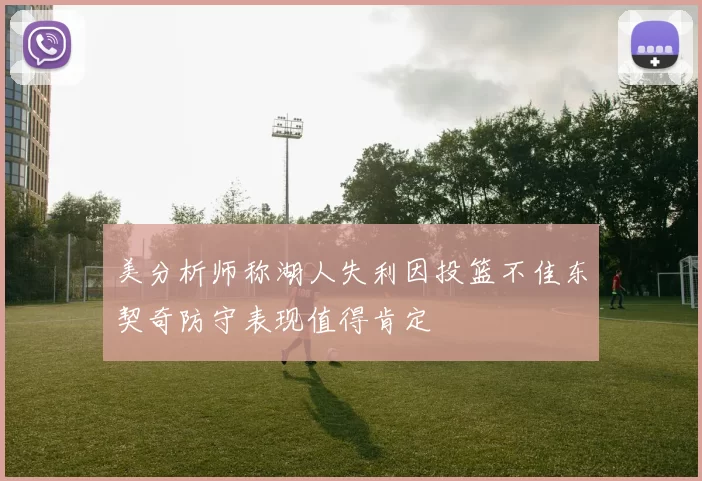 美分析师称湖人失利因投篮不佳东契奇防守表现值得肯定