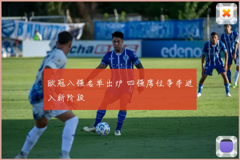 欧冠八强名单出炉 四强席位争夺进入新阶段