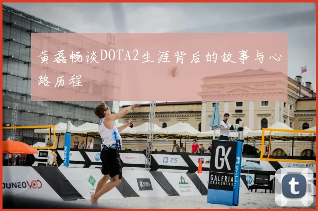 黄磊畅谈DOTA2生涯背后的故事与心路历程