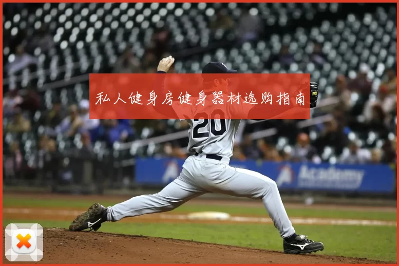 私人健身房健身器材选购指南