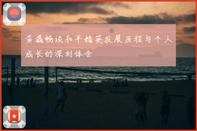 黄磊畅谈和平精英发展历程与个人成长的深刻体会