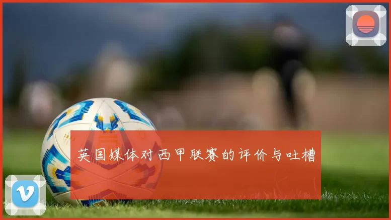 英国媒体对西甲联赛的评价与吐槽