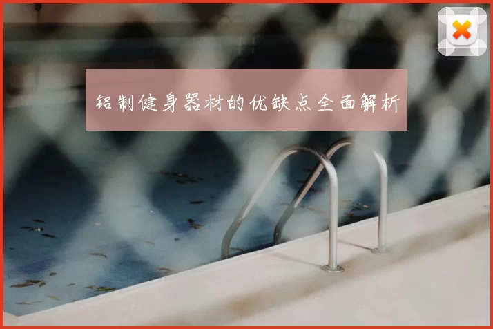 铝制健身器材的优缺点全面解析