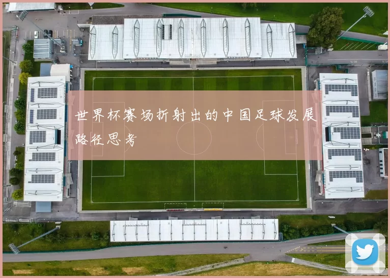 世界杯赛场折射出的中国足球发展路径思考