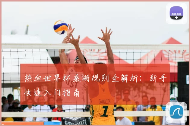 热血世界杯桌游规则全解析:新手快速入门指南